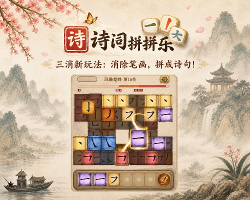 诗词拼拼乐游戏画面